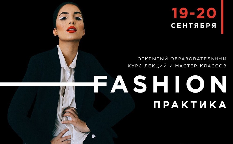Нетворкинг-форум «Fashion-практика – конкурс и открытые лекции»