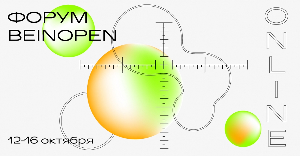 Форум новой модной индустрии Beinopen 