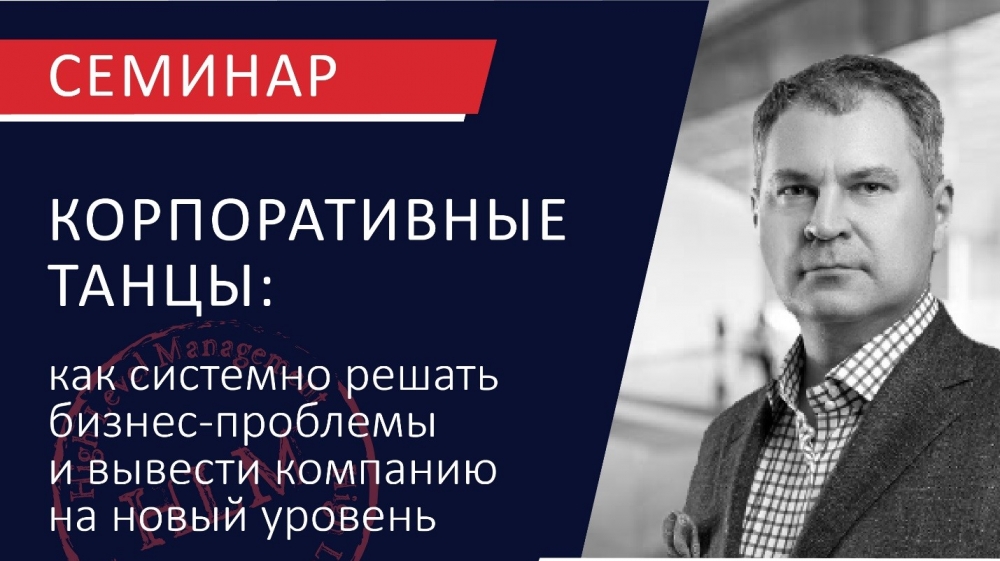 18 ноября - семинар «Корпоративные танцы: путь к благополучию»