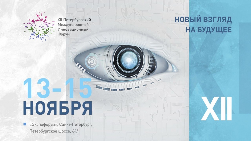 СПб ГБУ «ЦРПП» на XII Петербургском международном инновационном форуме