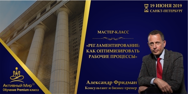 Мастер-класс «Регламентирование: как оптимизировать рабочие процессы»