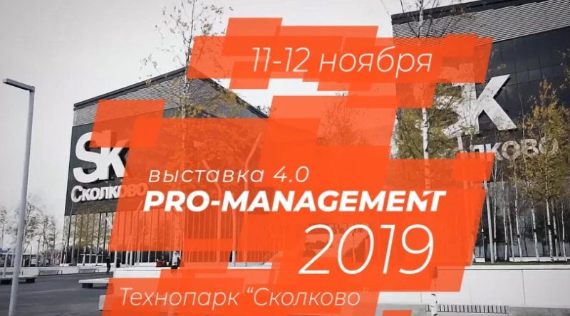 11-12 ноября - выставка PRO-MANAGEMENT 2019