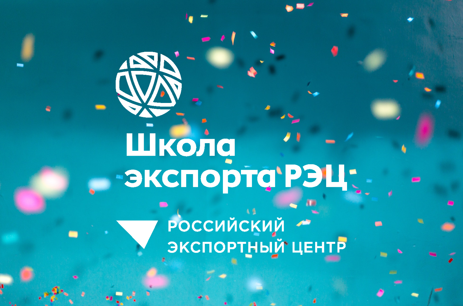 Школе экспорта Российского экспортного центра – три года