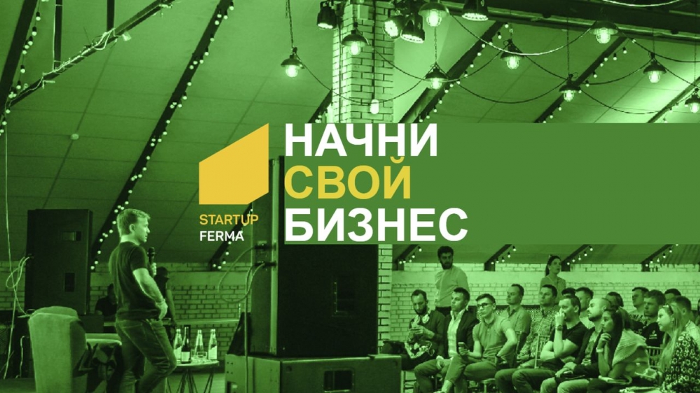 Открыт прием заявок на участие в фестивале StartUp Ferma